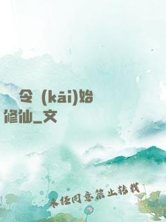 從縣令開(kāi)始修仙