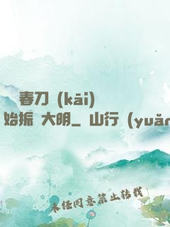 從繡春刀開(kāi)始振興大明