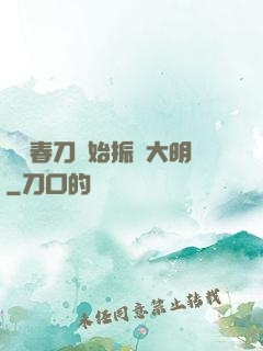 從繡春刀開始振興大明