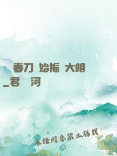 從繡春刀開始振興大明