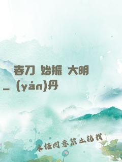 從繡春刀開始振興大明