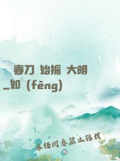 從繡春刀開始振興大明