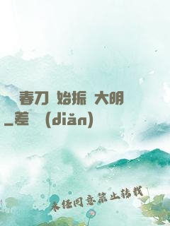 從繡春刀開始振興大明