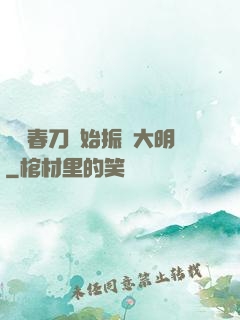 從繡春刀開始振興大明