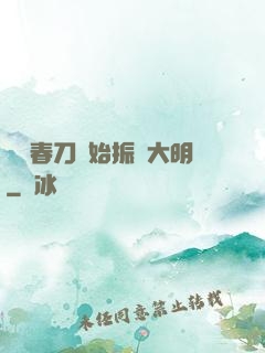 從繡春刀開始振興大明