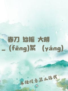從繡春刀開始振興大明