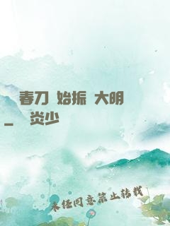 從繡春刀開始振興大明