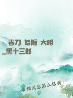 從繡春刀開始振興大明