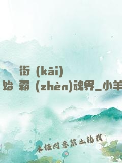 從羅剎街開(kāi)始稱霸鎮(zhèn)魂界