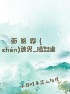 從羅剎街開始稱霸鎮(zhèn)魂界