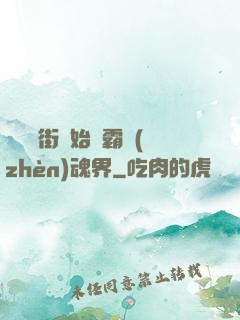 從羅剎街開始稱霸鎮(zhèn)魂界