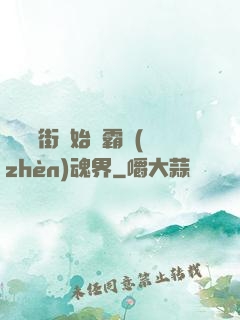 從羅剎街開始稱霸鎮(zhèn)魂界