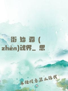 從羅剎街開始稱霸鎮(zhèn)魂界
