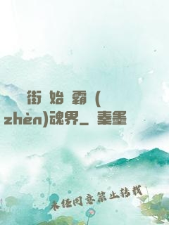 從羅剎街開始稱霸鎮(zhèn)魂界