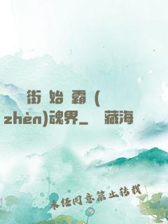 從羅剎街開始稱霸鎮(zhèn)魂界