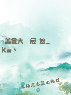 從美食大賽奪冠開始