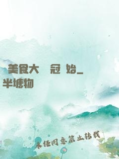 從美食大賽奪冠開始