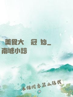 從美食大賽奪冠開始