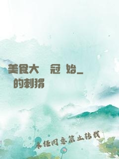 從美食大賽奪冠開始