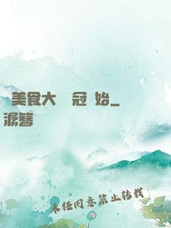 從美食大賽奪冠開始