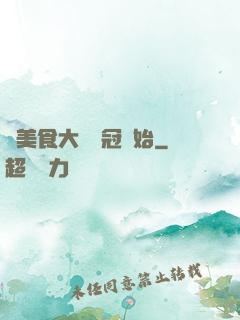從美食大賽奪冠開始