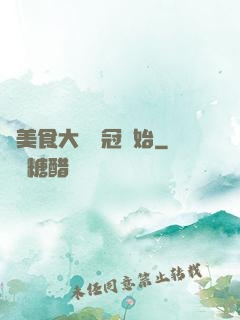 從美食大賽奪冠開始