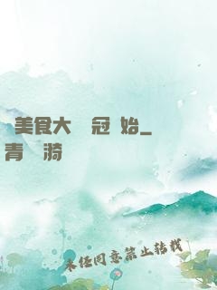 從美食大賽奪冠開始