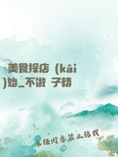 從美食探店開(kāi)始