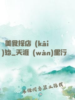從美食探店開(kāi)始