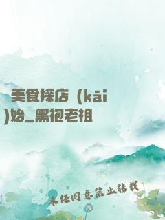 從美食探店開(kāi)始