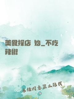 從美食探店開始