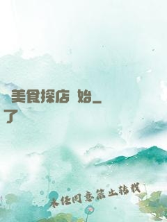 從美食探店開始