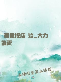從美食探店開始