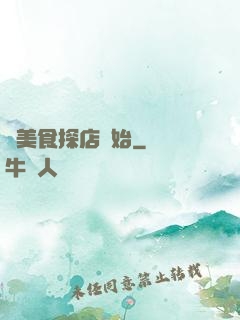 從美食探店開始