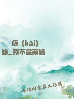 從義體店開(kāi)始