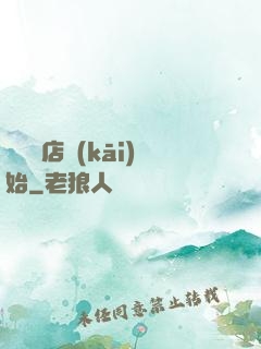從義體店開(kāi)始
