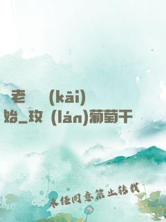 從老爺爺開(kāi)始