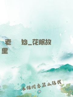從老爺爺開始