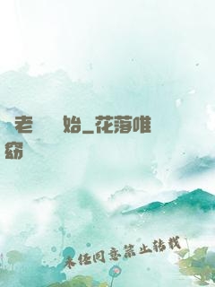 從老爺爺開始