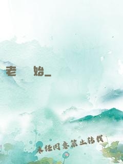 從老爺爺開始