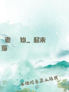從老爺爺開始