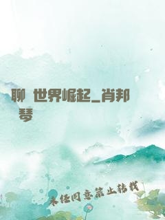 從聊齋世界崛起