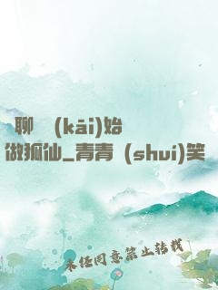 從聊齋開(kāi)始做狐仙