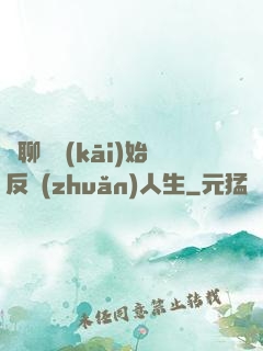 從聊齋開(kāi)始反轉(zhuǎn)人生