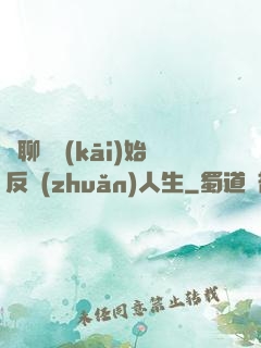 從聊齋開(kāi)始反轉(zhuǎn)人生