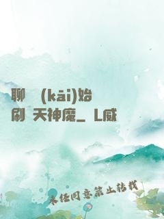 從聊齋開(kāi)始單刷諸天神魔