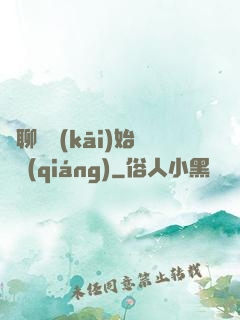 從聊齋開(kāi)始變強(qiáng)