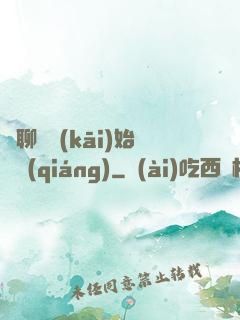 從聊齋開(kāi)始變強(qiáng)