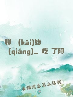 從聊齋開(kāi)始變強(qiáng)
