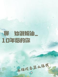 從聊齋開始做狐仙